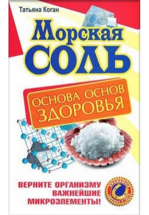 Морська сіль. Основа основ здоров'я. Поверніть організму найважливіші мікроелементи