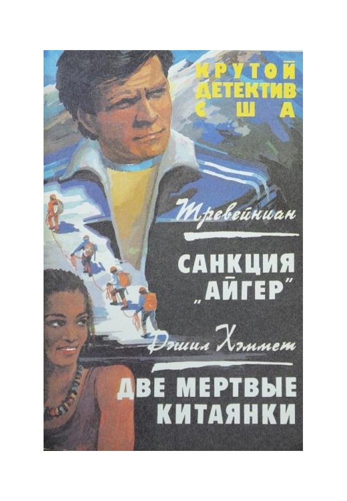 Санкция «Айгер». Две мертвые китаянки