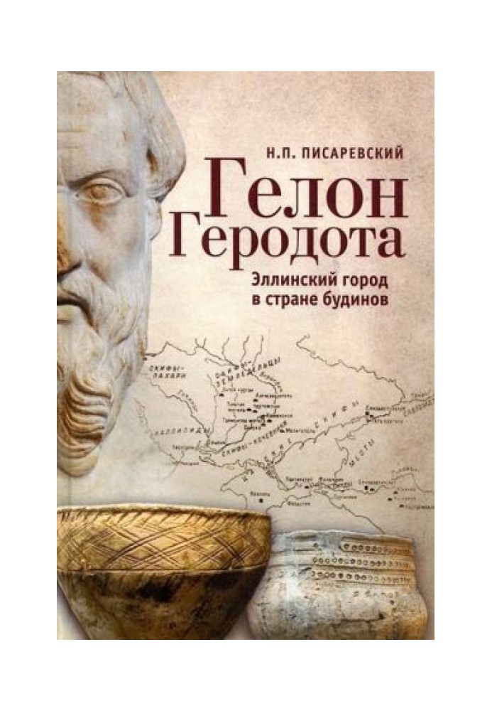 Гелон Геродота. Еллінське місто в країні будинів
