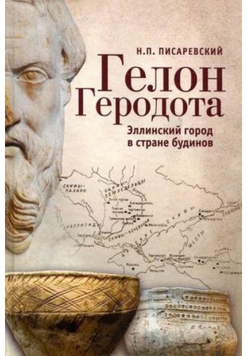 Гелон Геродота. Еллінське місто в країні будинів