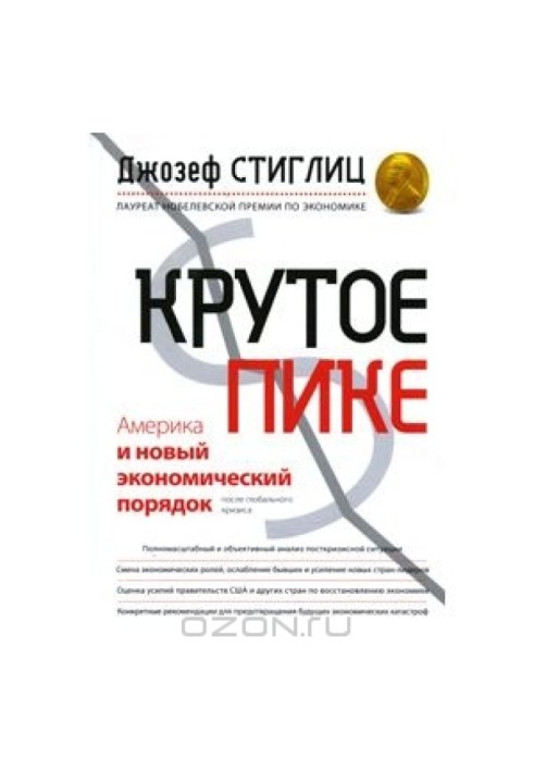 Крутий пік. Америка та новий економічний порядок після глобальної кризи