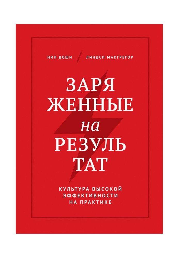 Заряджені на результат. Культура високої ефективності практично