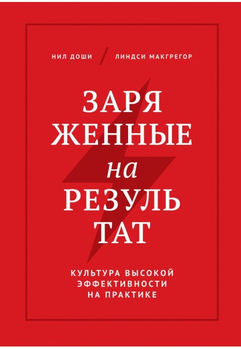 Заряджені на результат. Культура високої ефективності практично