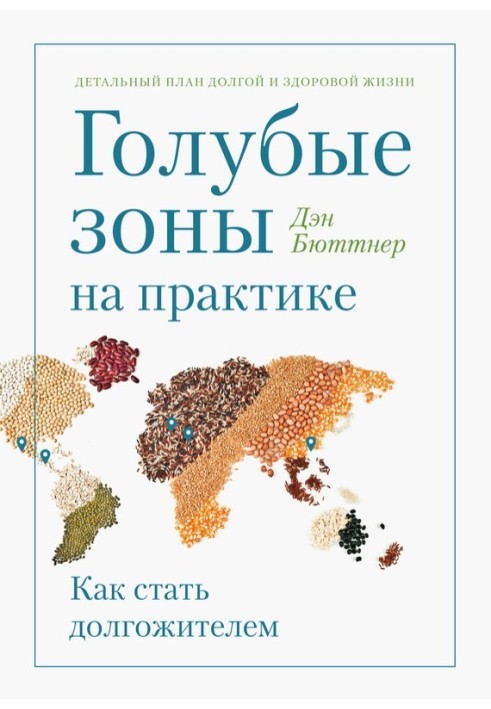 Блакитна зона на практиці. Як стати довгожителем