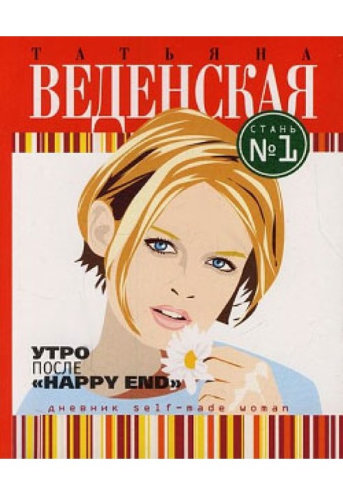 Ранок після "Happy End"