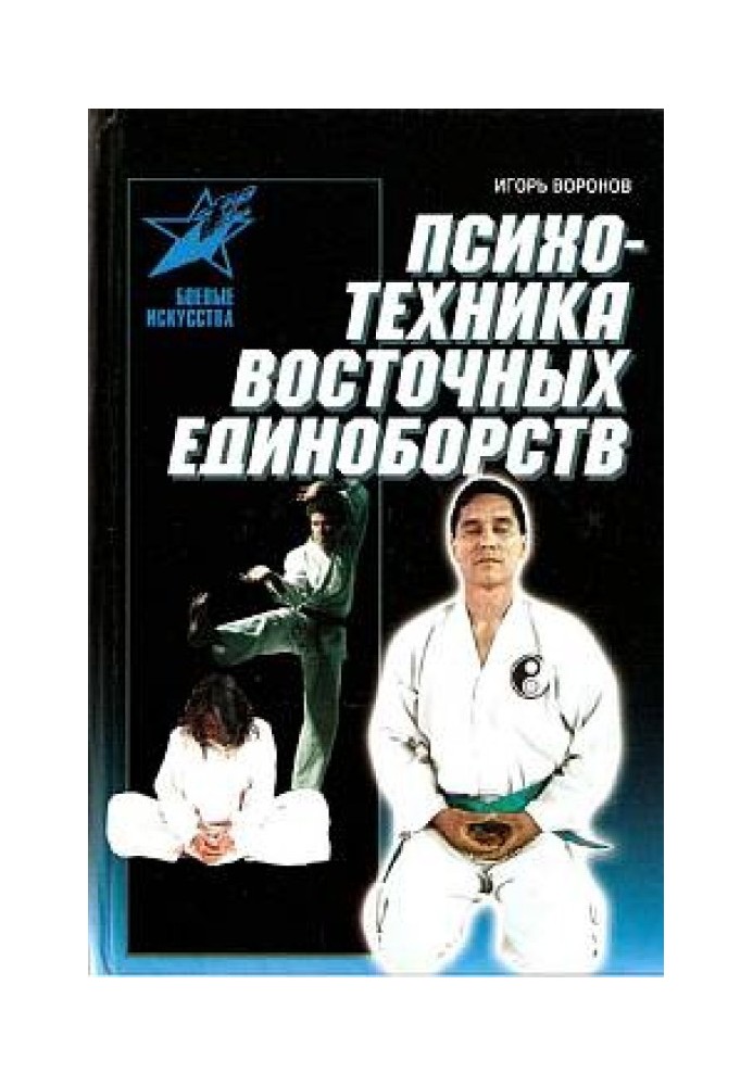 Psychotechnics of martial arts