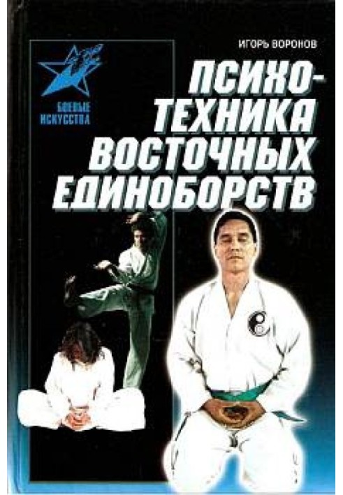 Psychotechnics of martial arts