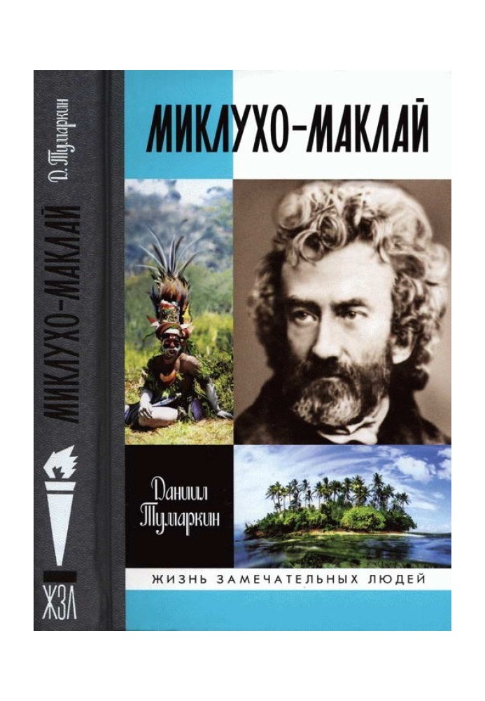 Міклухо-Маклай. Два життя «білого папуаса»