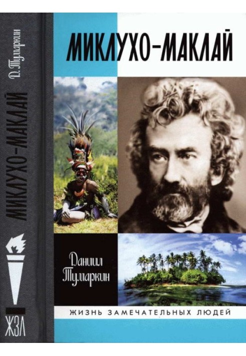 Миклухо-Маклай. Две жизни «белого папуаса»