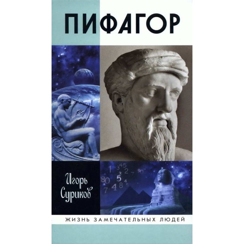 Пифагор