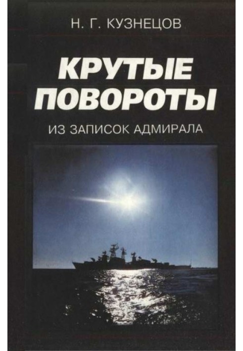 Круті повороти: Із записок адмірала