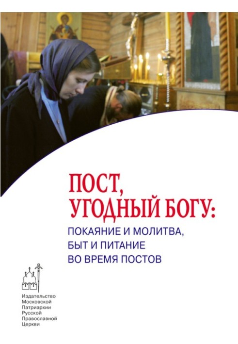 Пост, догідний Богу: покаяння та молитва, побут та харчування під час постів