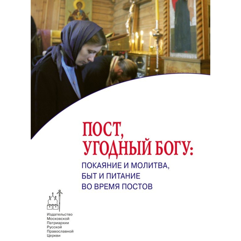 Пост, догідний Богу:...