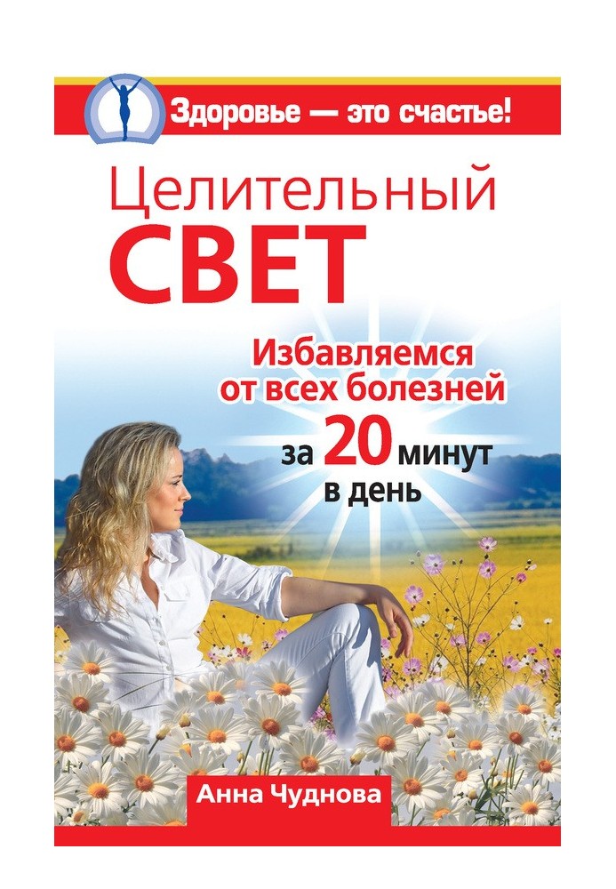 Цілюще світло. Позбавляємося всіх хвороб за 20 хвилин на день
