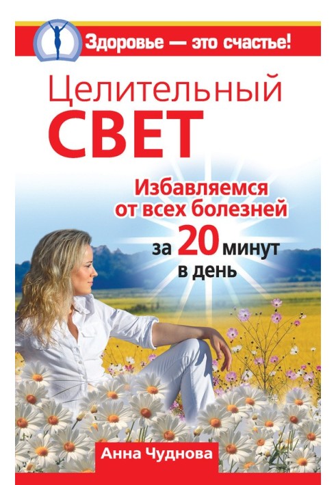 Цілюще світло. Позбавляємося всіх хвороб за 20 хвилин на день