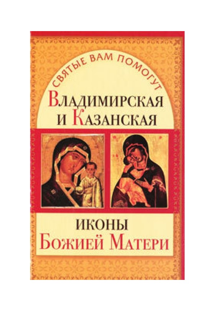 Владимирская и Казанская иконы Божией матери