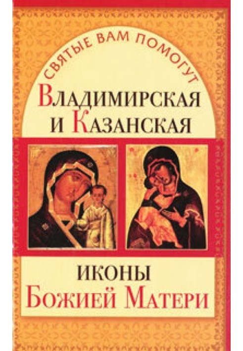 Vladimir and Kazan icons of the Mother of God