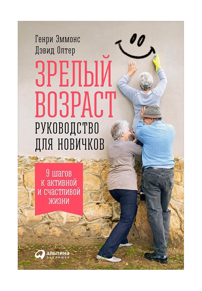 Зрілий вік: Посібник для новачків. 9 кроків до активного та щасливого життя