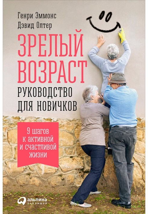 Зрілий вік: Посібник для новачків. 9 кроків до активного та щасливого життя