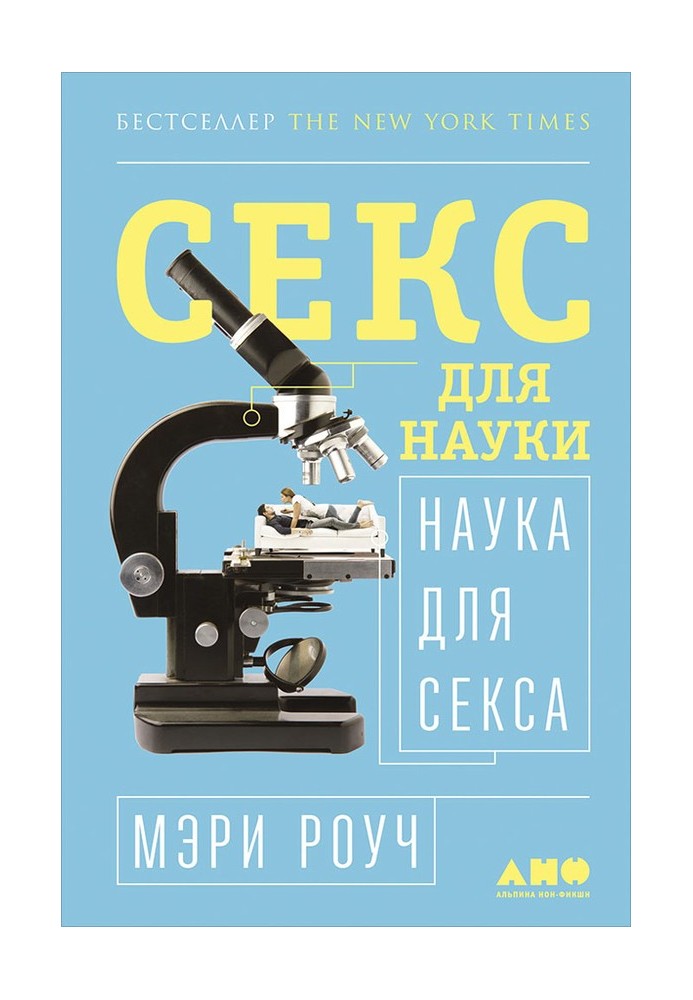 Секс для науки Наука для сексу