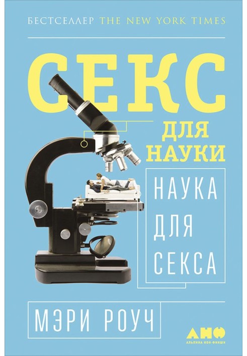 Секс для науки Наука для сексу