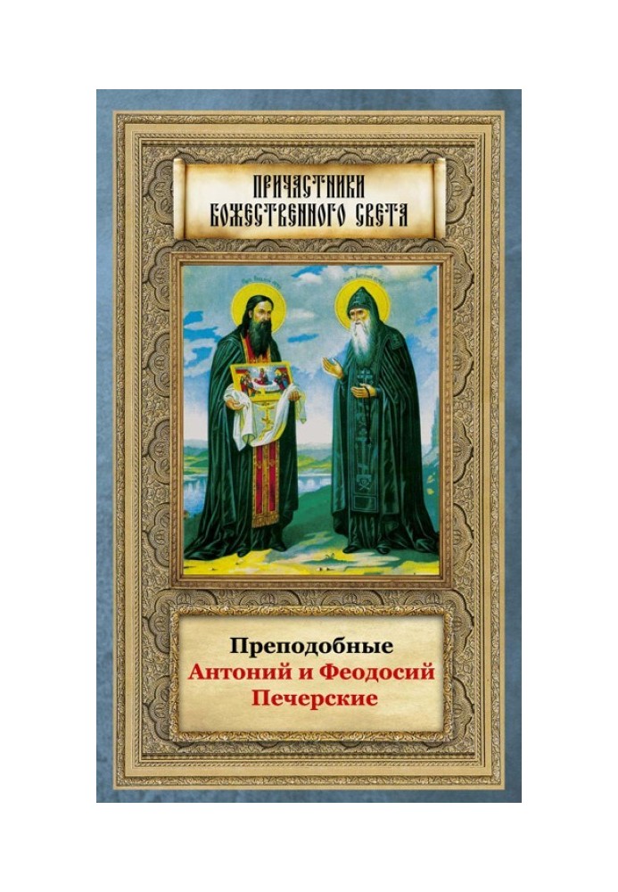 Venerable Anthony and Theodosius of Pechersk