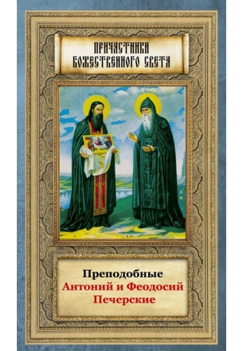 Venerable Anthony and Theodosius of Pechersk