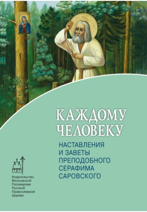 Кожній людині. Настанови та заповіти преподобного Серафима Саровського