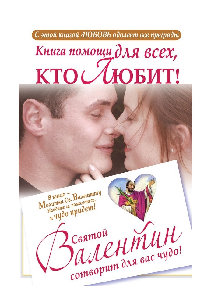 A help book for everyone who loves. Saint Valentine will create a miracle for you