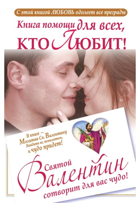 A help book for everyone who loves. Saint Valentine will create a miracle for you