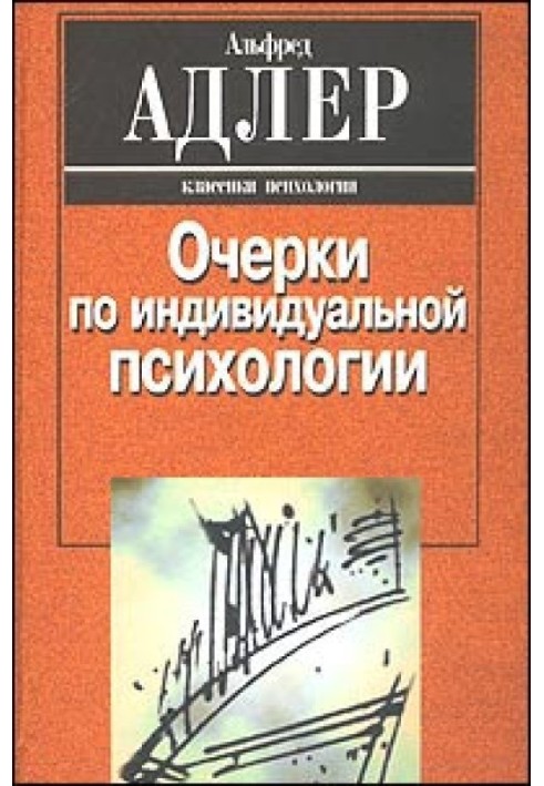 Індивідуальна психологія як шлях до пізнання та самопізнання людини