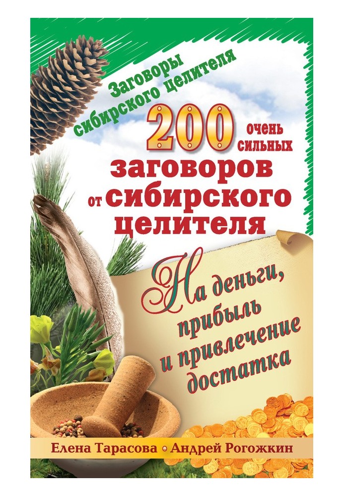 200 очень сильных заговоров от сибирского целителя на деньги, прибыль и привлечение достатка