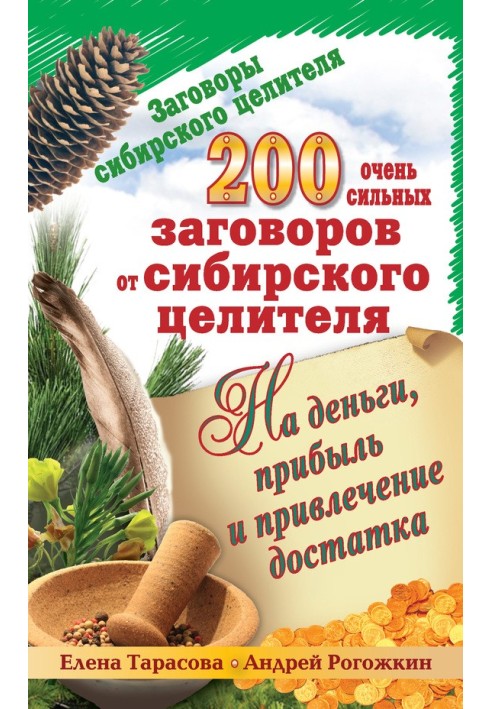 200 дуже сильних змов від сибірського цілителя на гроші, прибуток та залучення достатку