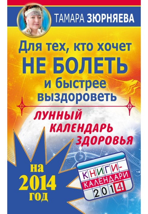 Для тих, хто хоче не хворіти та швидше одужати. Місячний календар здоров'я на 2014 рік