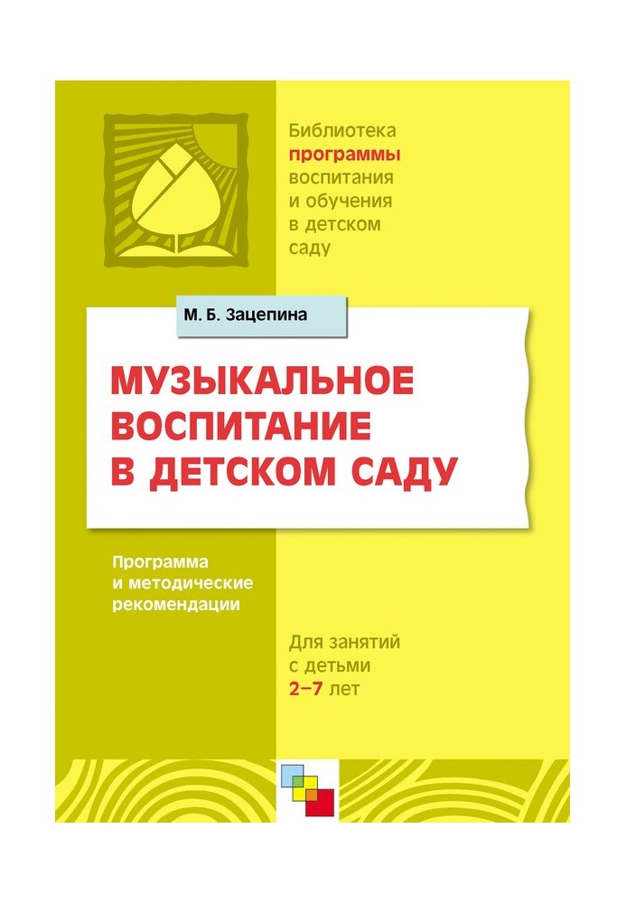 Музыкальное воспитание в детском саду. Программа и методические рекомендации. Для работы с детьми 2-7 лет