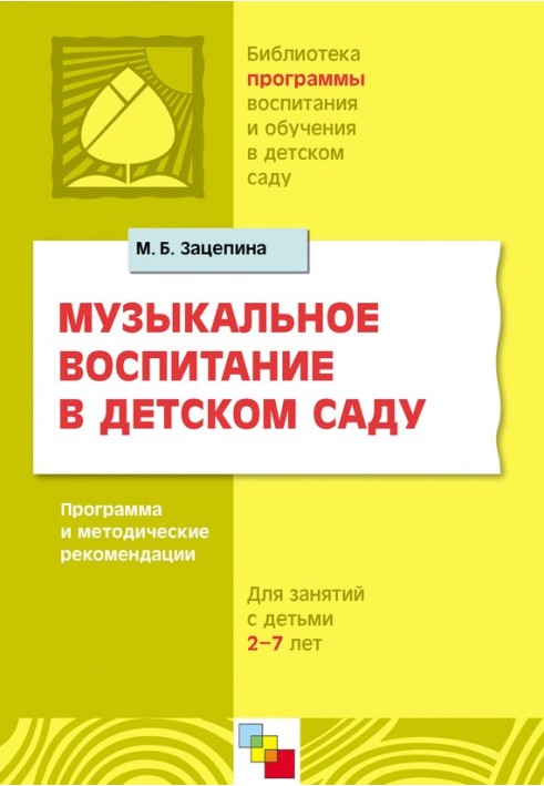 Музичне виховання у дитячому садку. Програма та методичні рекомендації. Для роботи з дітьми 2-7 років