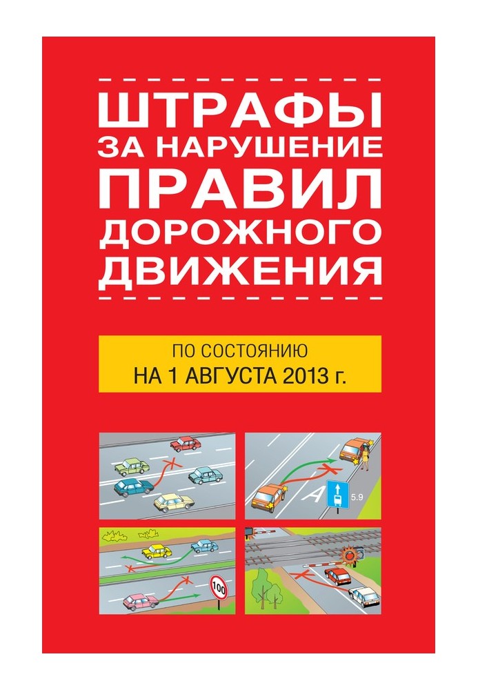 Штрафы за нарушение правил дорожного движения по состоянию на 01 августа 2013 года