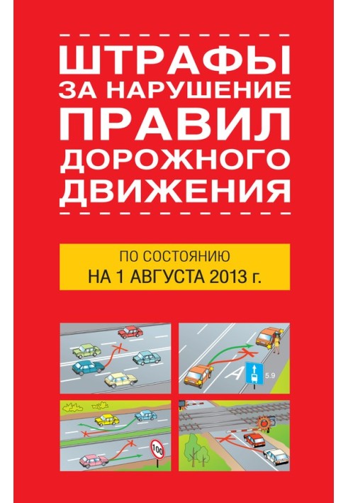 Штрафы за нарушение правил дорожного движения по состоянию на 01 августа 2013 года