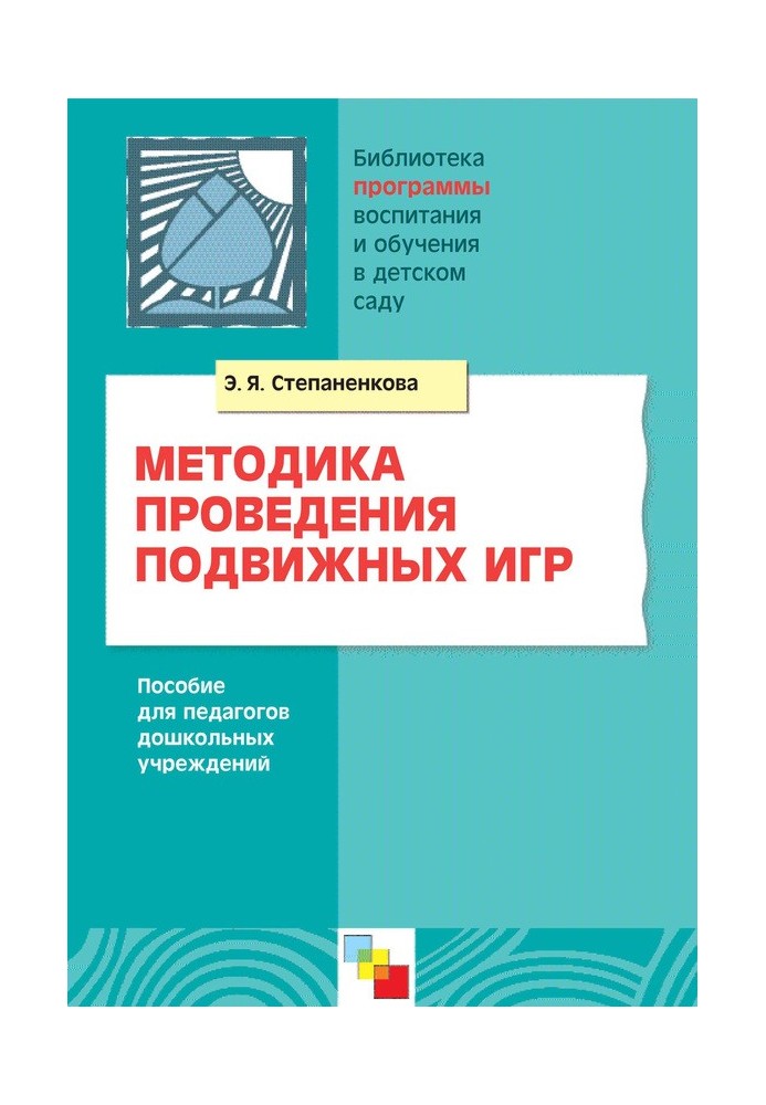 Методика проведения подвижных игр. Пособие для педагогов дошкольных учреждений