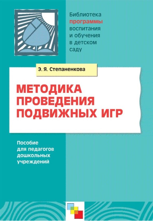 Методика проведення рухливих ігор. Посібник для педагогів дошкільних закладів