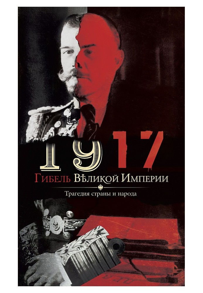 1917. Загибель великої імперії. Трагедія країни та народу