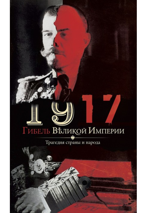 1917. Загибель великої імперії. Трагедія країни та народу