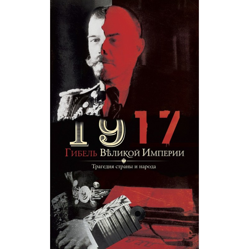 1917. The death of a great...