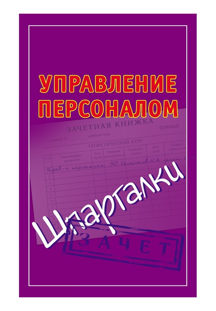 Управління персоналом. Шпаргалки