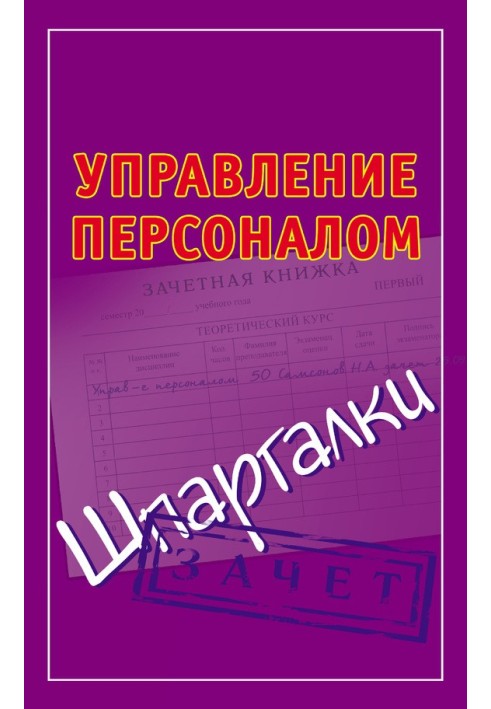 Управление персоналом. Шпаргалки