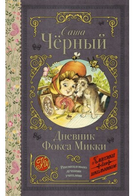 Щоденник Фокса Міккі (збірка)