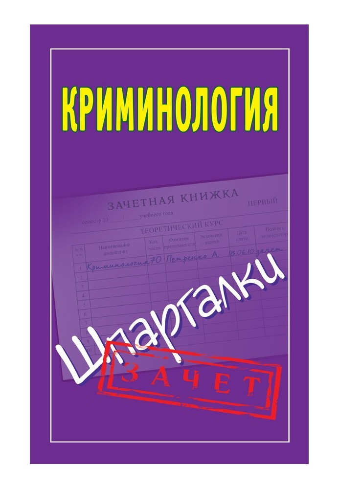 Криминология. Шпаргалки