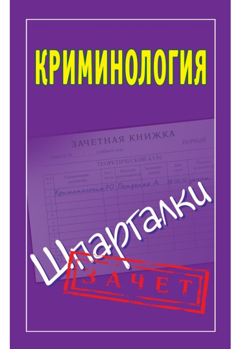 Криминология. Шпаргалки