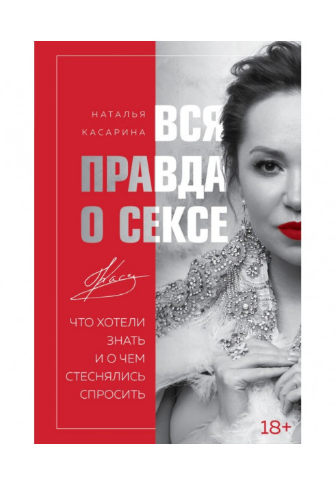 Уся правда про секс. Що хотіли знати і про що соромилися запитати