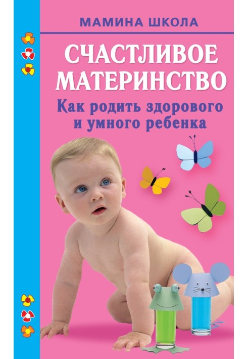 Счастливое материнство. Как родить здорового и умного ребенка